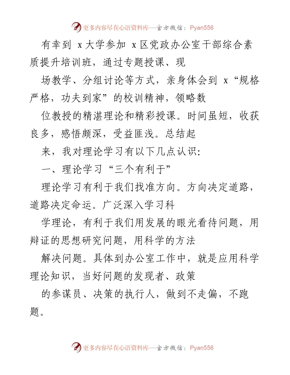 [工作总结] 培训班 - 理论学习的认识与实践体会.docx_第1页