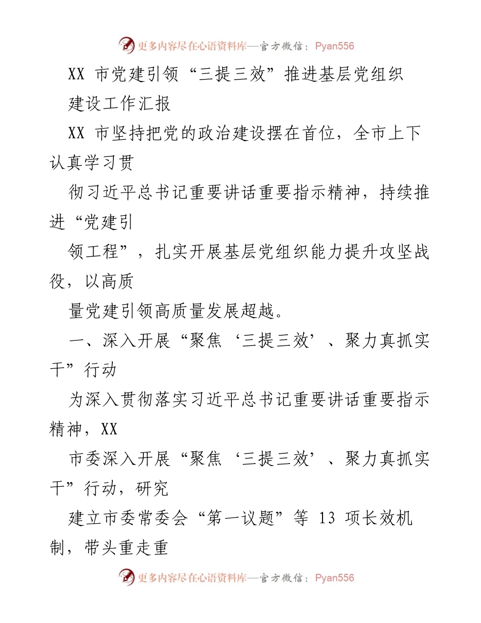 [工作总结] 基层党建 - XX市党建引领“三提三效”推进基层党组织建设工作汇报.docx_第1页