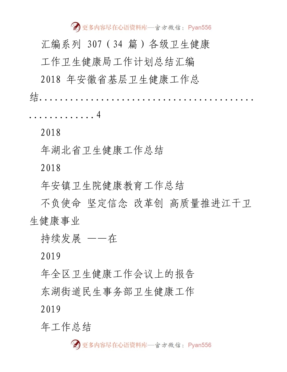 [工作总结] 卫生健康局 - 各级卫生健康工作总结汇编（2018-2019年）.docx_第1页