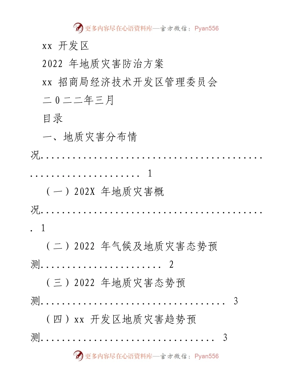 [工作总结] 地质灾害防治 - 2022年地质灾害防治方案总结报告.docx_第1页