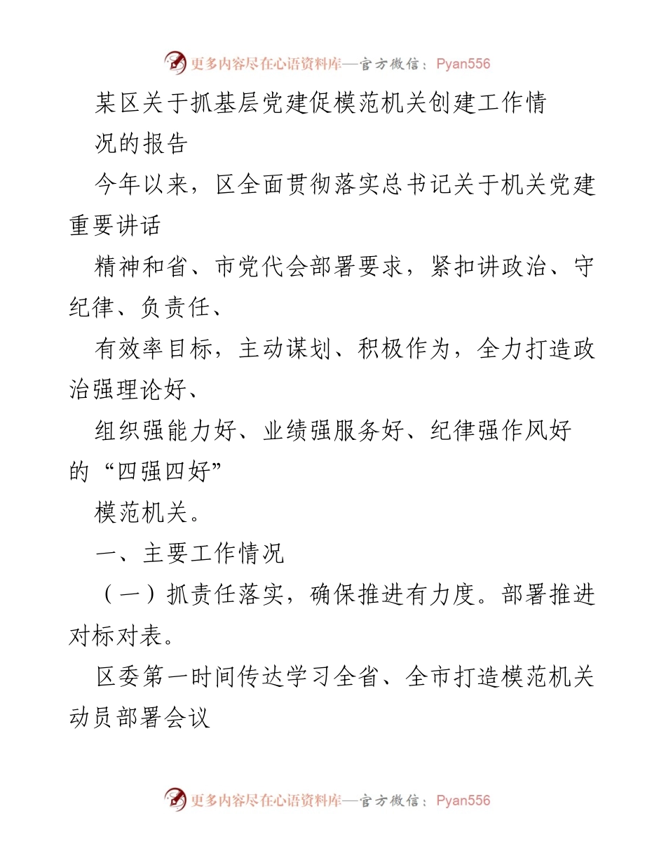 [工作总结] 基层党建 - 某区基层党建促模范机关创建工作总结报告.docx_第1页
