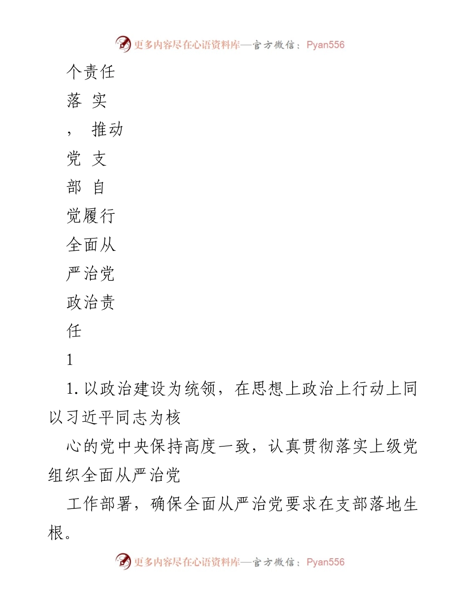 [工作总结] 基层党支部 - 基层党支部落实全面从严治党主体责任清单.docx_第2页