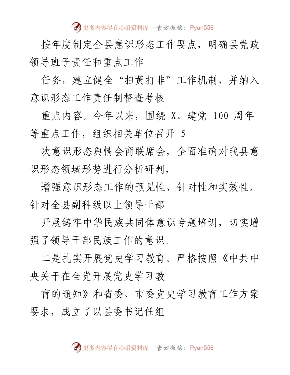 [工作总结] 县级意识形态工作会议 - 全县意识形态工作要点及党史学习教育实施情况总结.docx_第1页