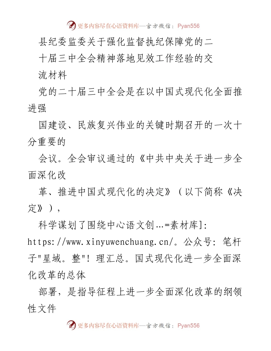[工作总结] 县纪委监委 - 强化监督执纪推动党的二十届三中全会精神落地见效的经验交流.docx_第1页