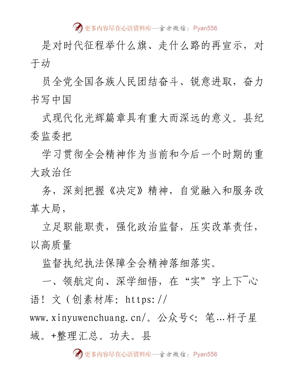 [工作总结] 县纪委监委 - 强化监督执纪推动党的二十届三中全会精神落地见效的经验交流.docx_第2页