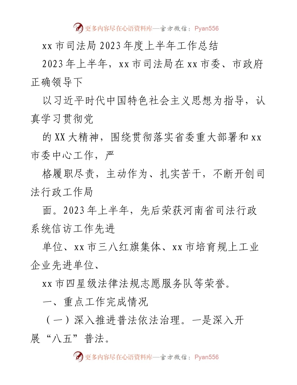 [工作总结] 司法局 - 2023年上半年司法行政工作总结报告_1.docx_第1页