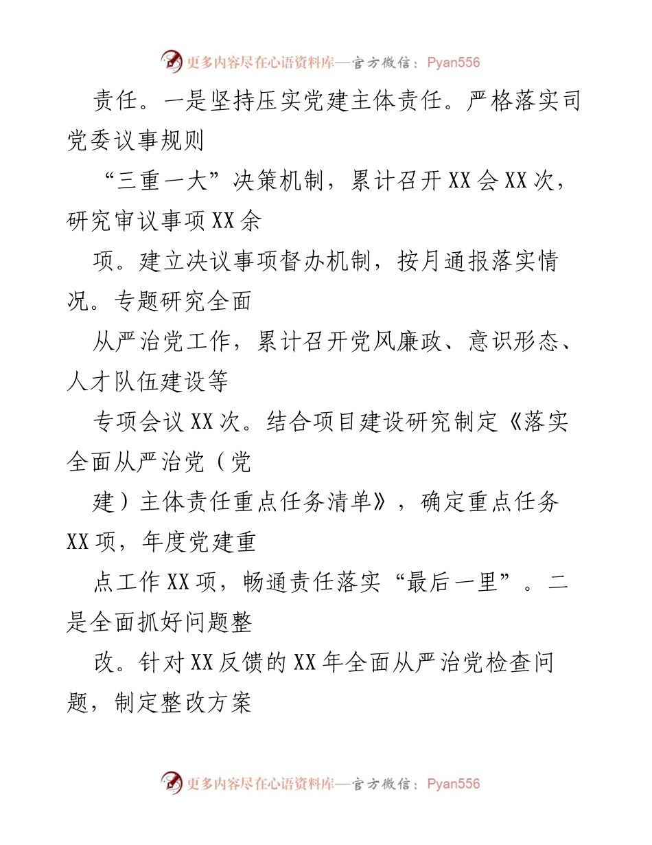 [工作总结] 国企党委书记 - 2023年上半年全面从严治党主体责任履行情况报告_1.docx_第2页