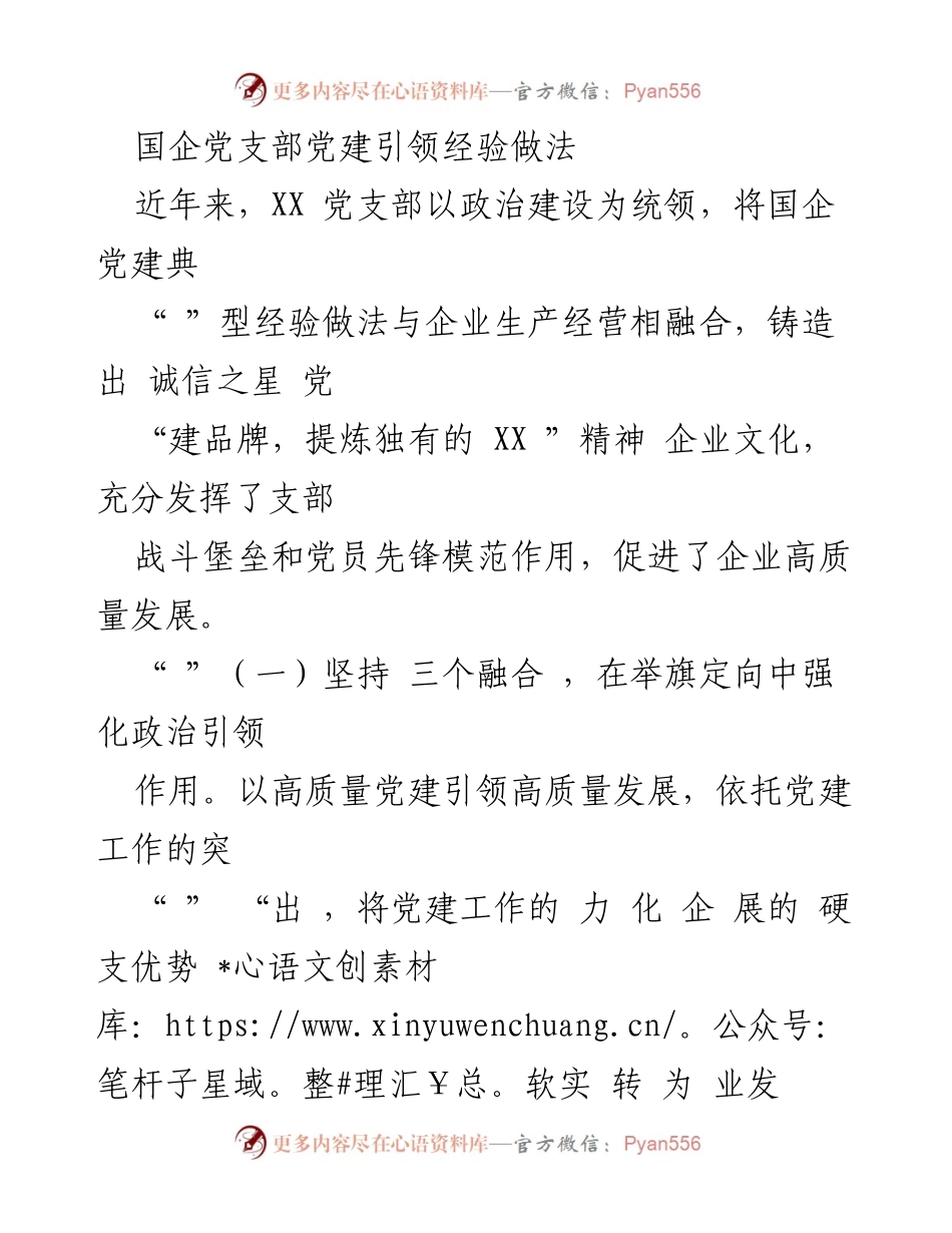 [工作总结] 国企党建 - 国企党支部党建引领高质量发展的经验与做法.docx_第1页