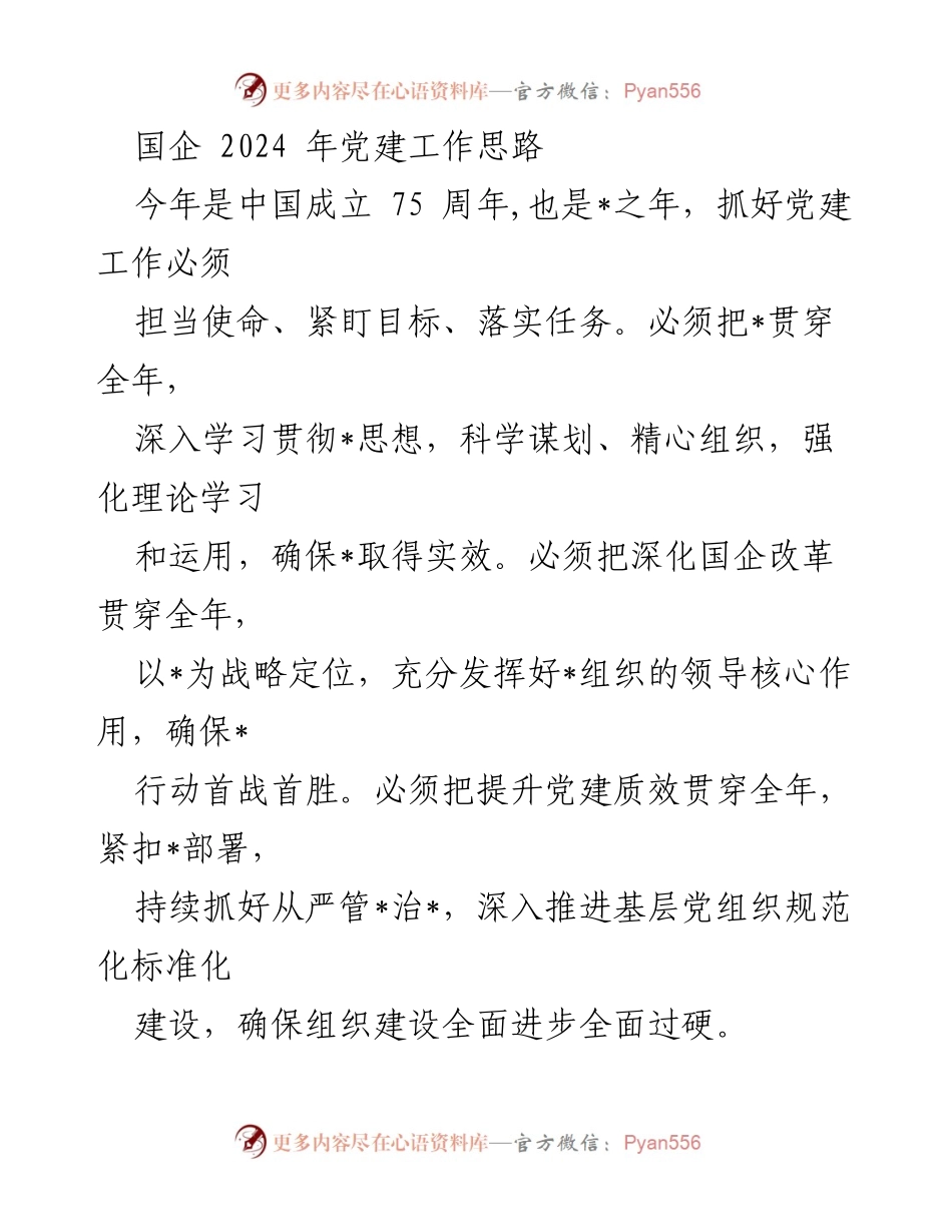 [工作总结] 国企党建工作会议 - 2024年国企党建工作思路及重点任务总结.docx_第1页