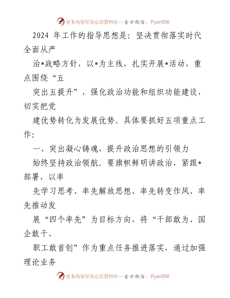 [工作总结] 国企党建工作会议 - 2024年国企党建工作思路及重点任务总结.docx_第2页