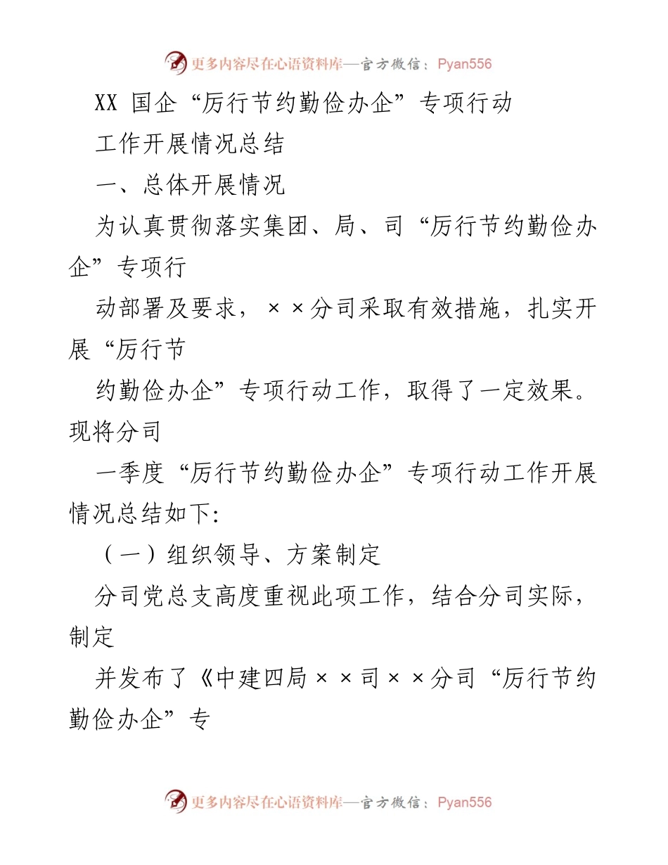 [工作总结] 国企专项行动 - “厉行节约勤俭办企”专项行动工作开展情况总结.docx_第1页