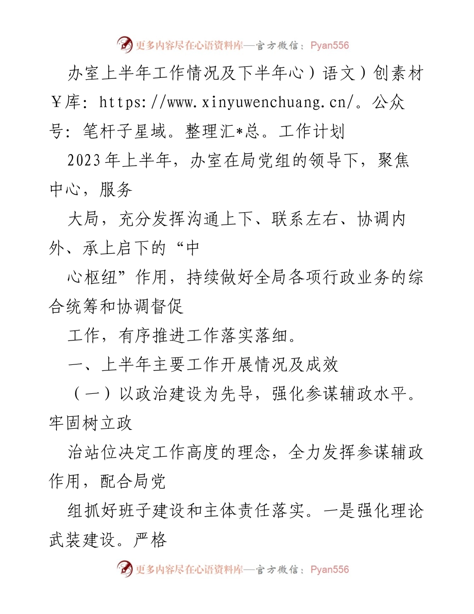 [工作总结] 半年工作汇报 - 2023年上半年办室工作情况及下半年工作计划.docx_第1页