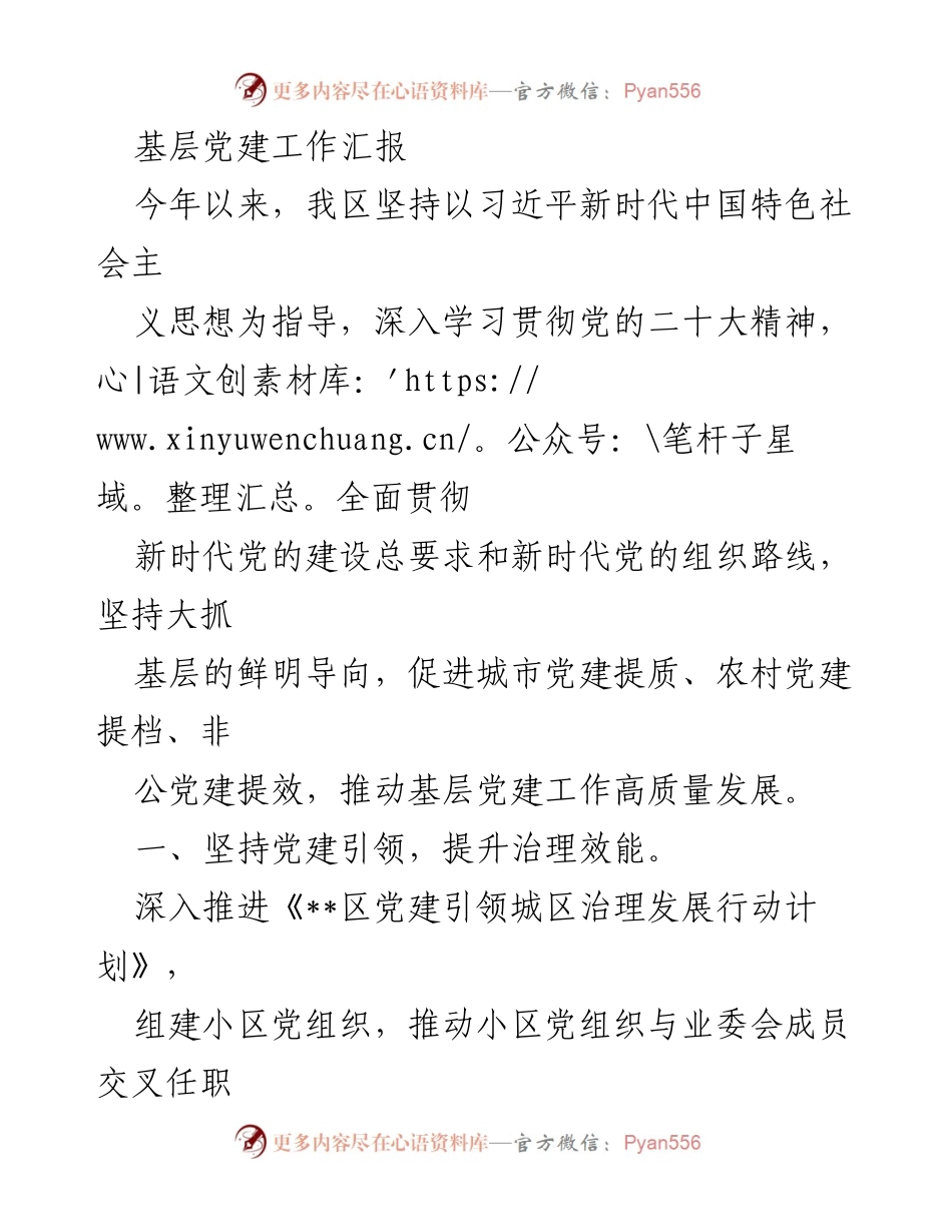 [工作总结] 基层党建工作 - 2023年度基层党建工作汇报与成效分析.docx_第1页