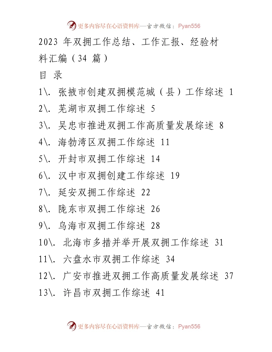 [工作总结] 双拥工作 - 2023年双拥工作总结与经验汇编.docx_第1页