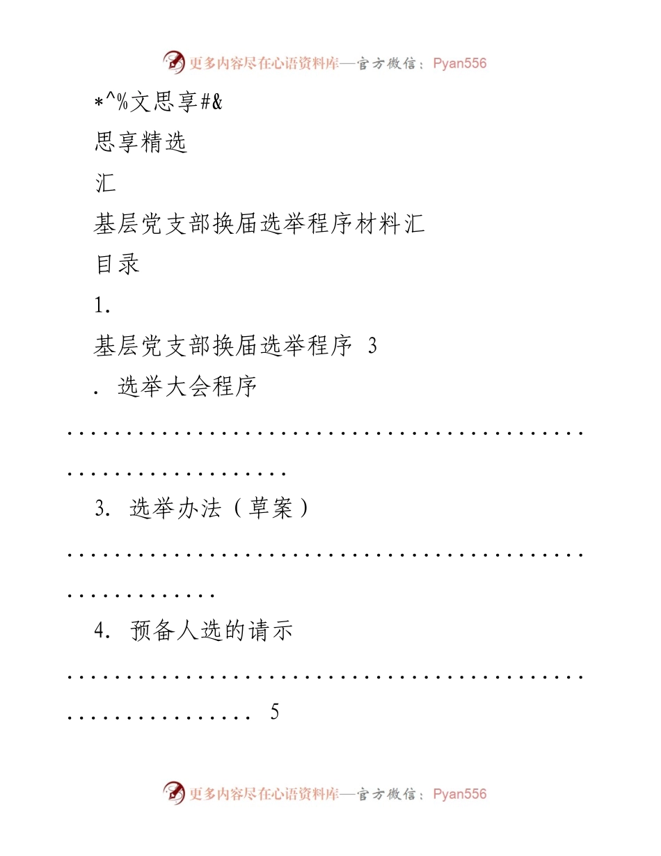 [工作总结] 基层党支部换届选举程序材料汇编.docx_第1页