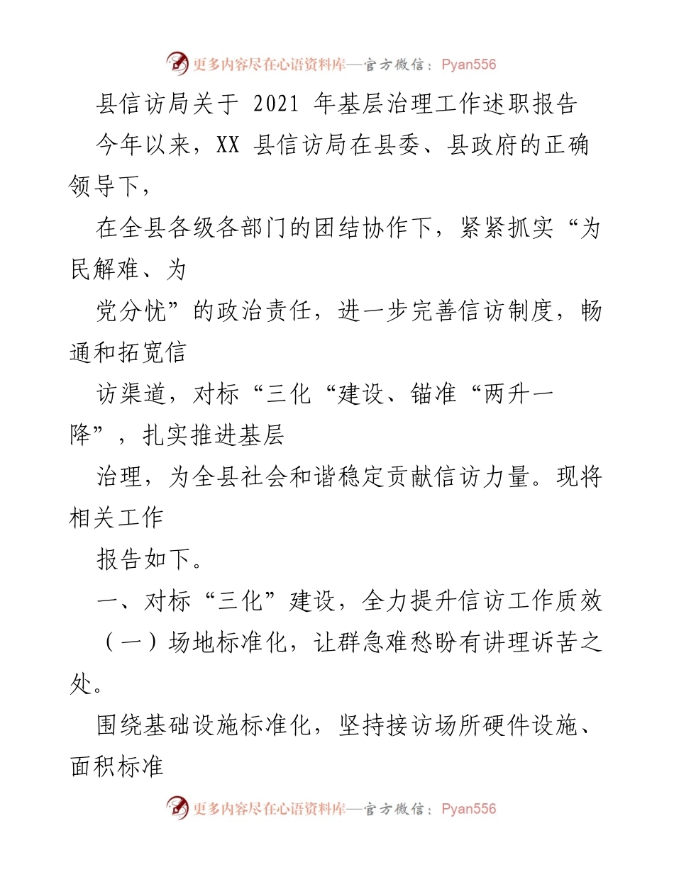 [工作总结] 县信访局 - 2021年基层治理工作述职报告.docx_第1页