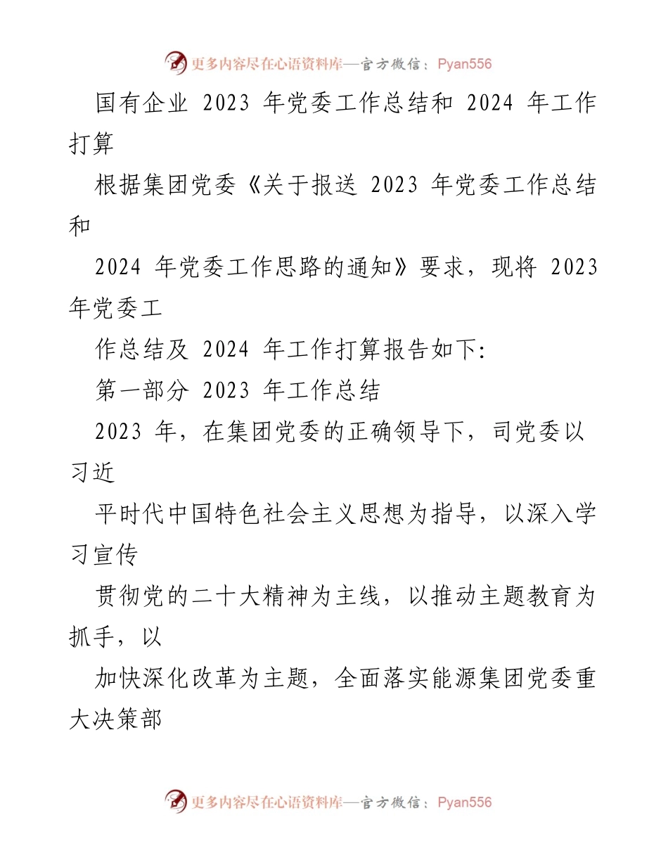 [工作总结] 国有企业党委 - 2023年党委工作总结与2024年工作计划_2.docx_第1页