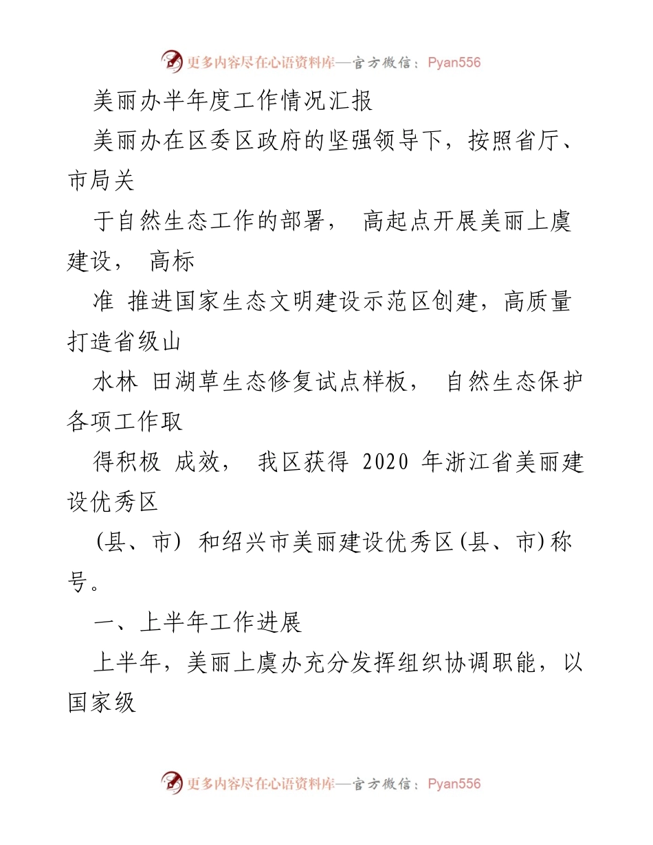 [工作总结] 半年度工作汇报 - 上虞美丽办半年度工作情况总结与生态建设成效分析.docx_第1页
