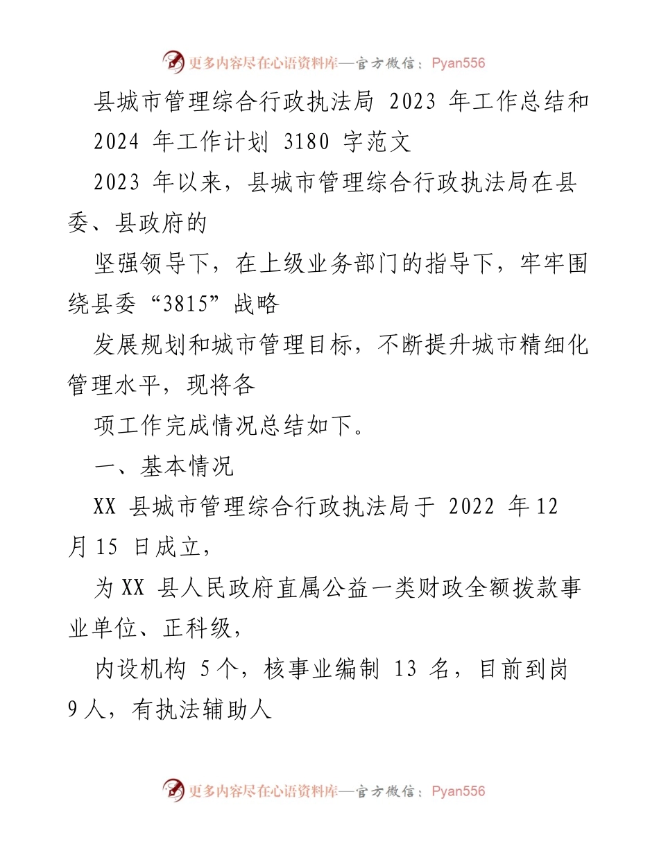 [工作总结] 县城市管理综合行政执法局 - 2023年工作总结与2024年工作计划.docx_第1页