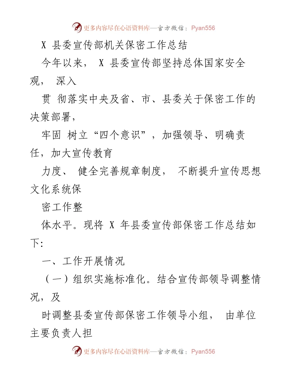 [工作总结] 县委宣传部 - X 县委宣传部保密工作总结报告.docx_第1页