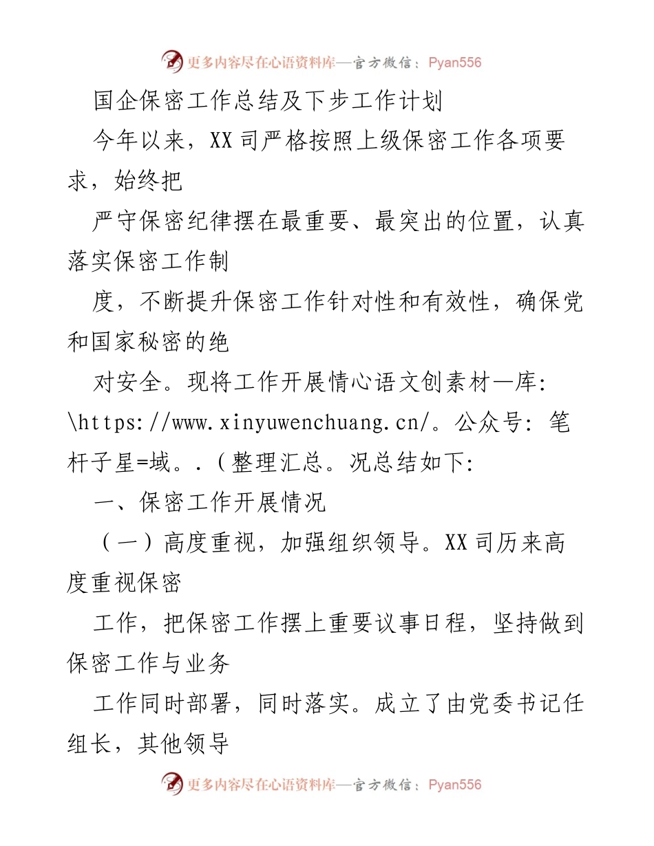 [工作总结] 国企保密工作 - 国企保密工作总结与改进计划.docx_第1页