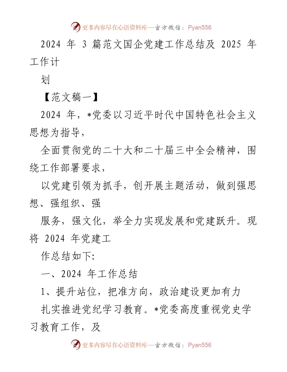 [工作总结] 国企党建 - 2024年国企党建工作总结与2025年工作计划.docx_第1页