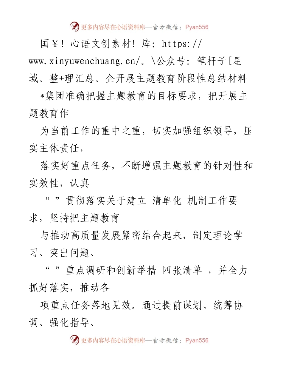 [工作总结] 国企主题教育 - 国企主题教育阶段性总结与整改措施.docx_第1页