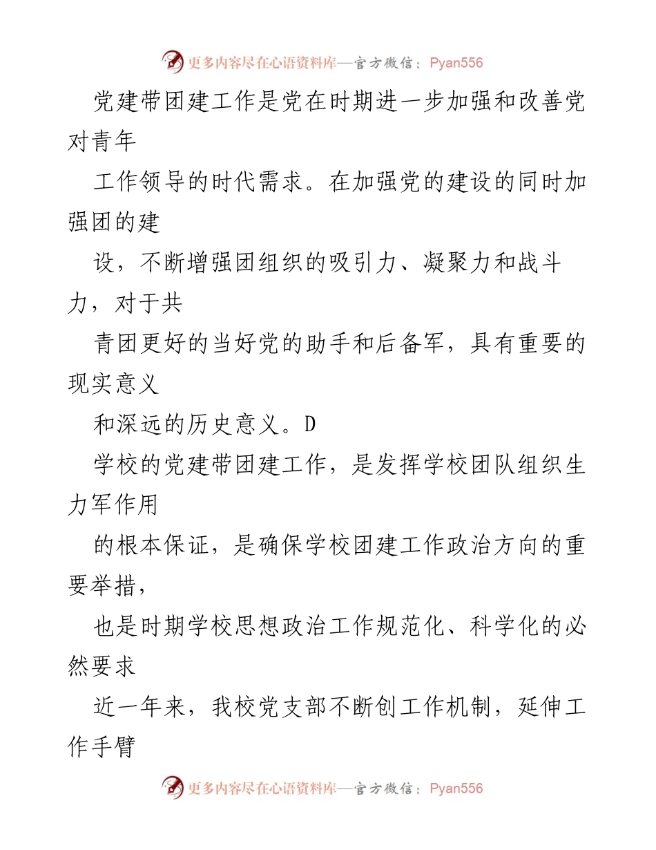 [工作总结] 学校 - 党建带团建工作总结与思路探索.docx_第1页