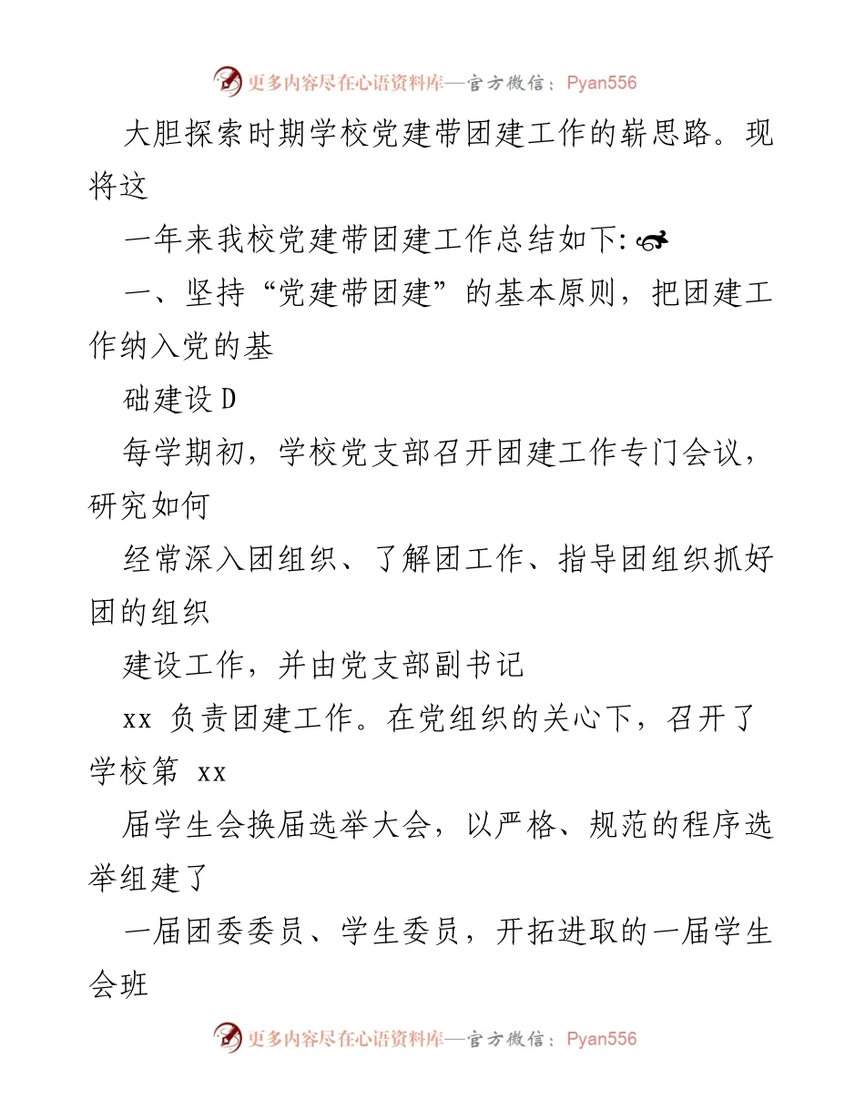 [工作总结] 学校 - 党建带团建工作总结与思路探索.docx_第2页