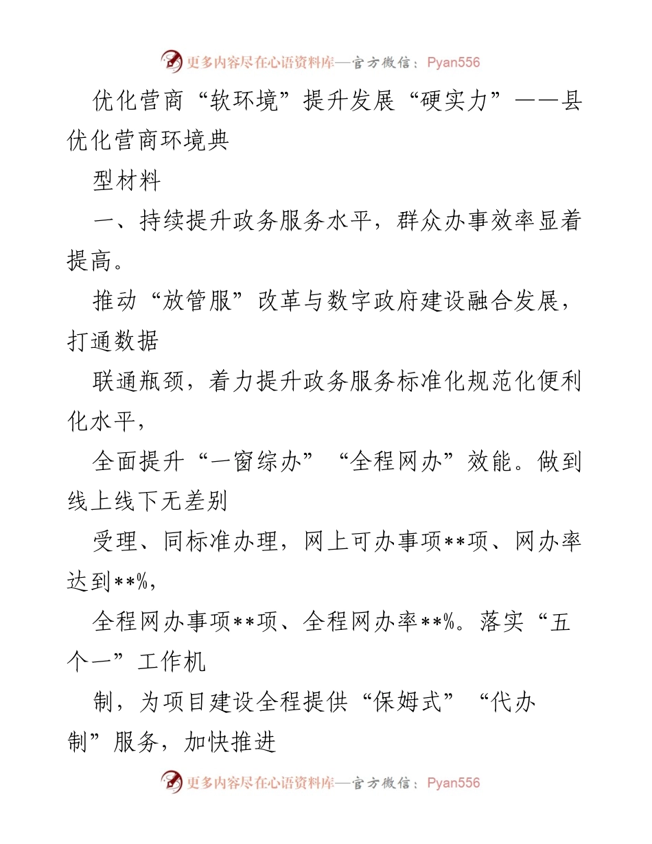 [工作总结] 县优化营商环境 - 提升营商环境“软实力”与发展“硬实力”的实践探索.docx_第1页