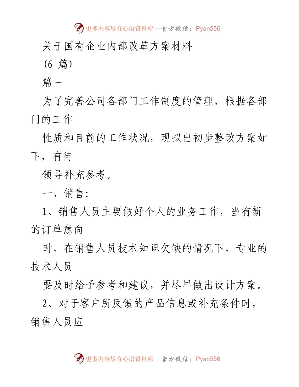 [工作总结] 国有企业内部改革 - 国有企业内部改革方案初步整改总结.docx_第1页