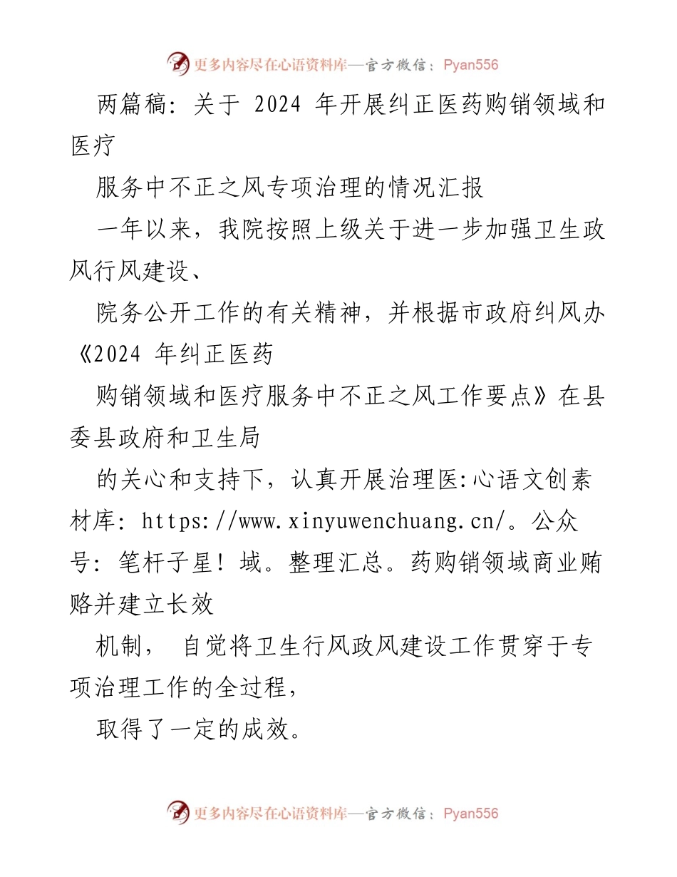 [工作总结] 医院治理 - 2024年医药购销领域不正之风专项治理工作总结报告.docx_第1页