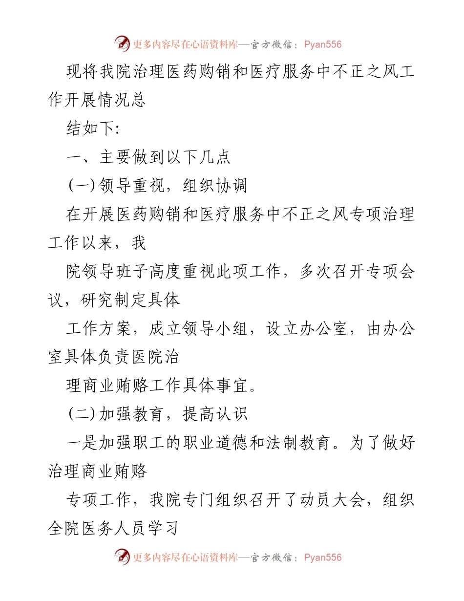 [工作总结] 医院治理 - 2024年医药购销领域不正之风专项治理工作总结报告.docx_第2页