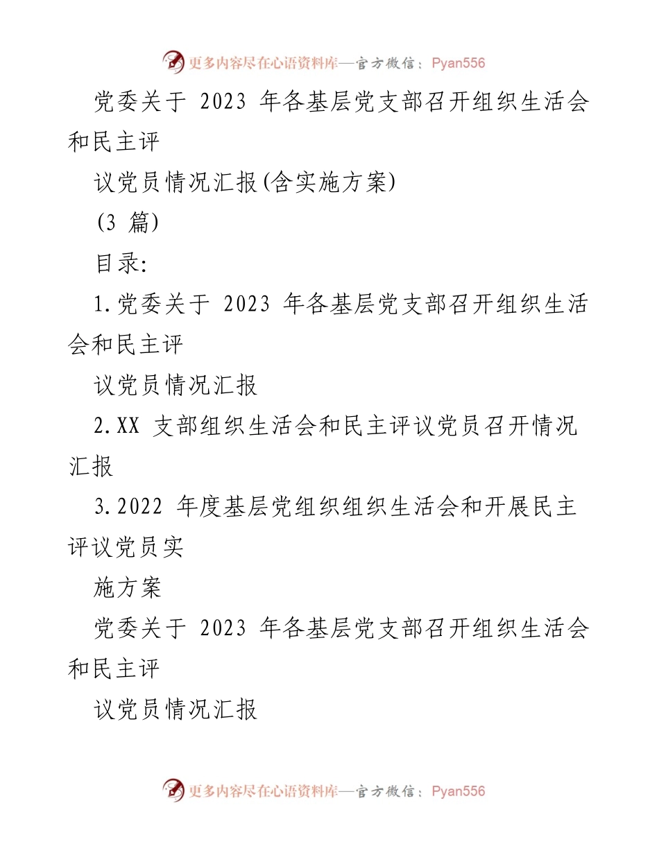[工作总结] 基层党组织 - 2023年基层党支部组织生活会及民主评议党员情况汇报.docx_第1页