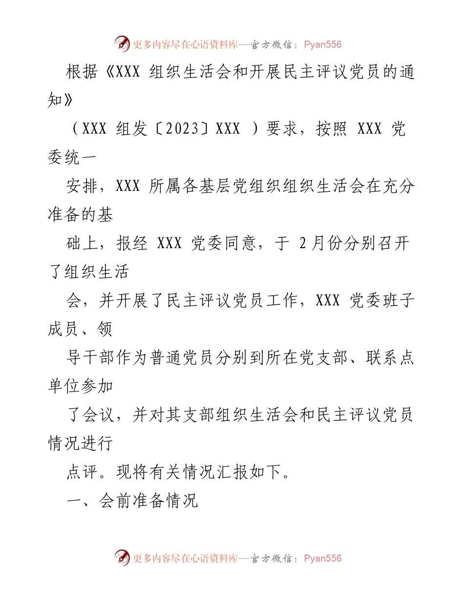 [工作总结] 基层党组织 - 2023年基层党支部组织生活会及民主评议党员情况汇报.docx_第2页