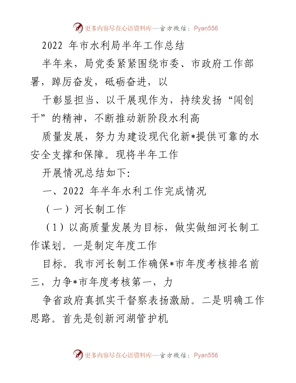 [工作总结] 半年工作总结 - 2022年市水利局上半年工作总结报告.docx_第1页