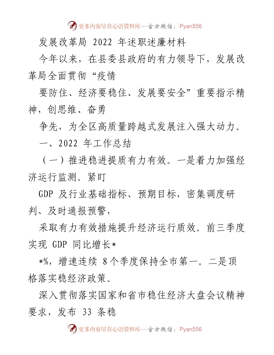 [工作总结] 发展改革局 - 2022年度工作述职述廉报告.docx_第1页