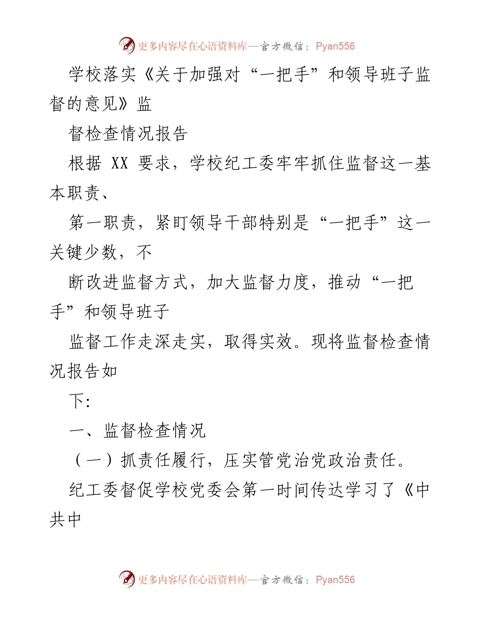 [工作总结] 学校 - 学校落实“一把手”和领导班子监督的情况报告.docx_第1页