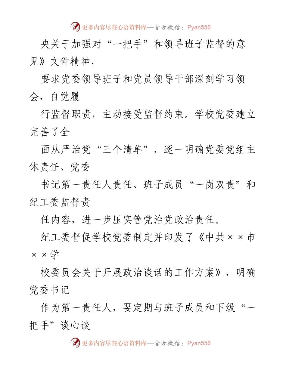 [工作总结] 学校 - 学校落实“一把手”和领导班子监督的情况报告.docx_第2页