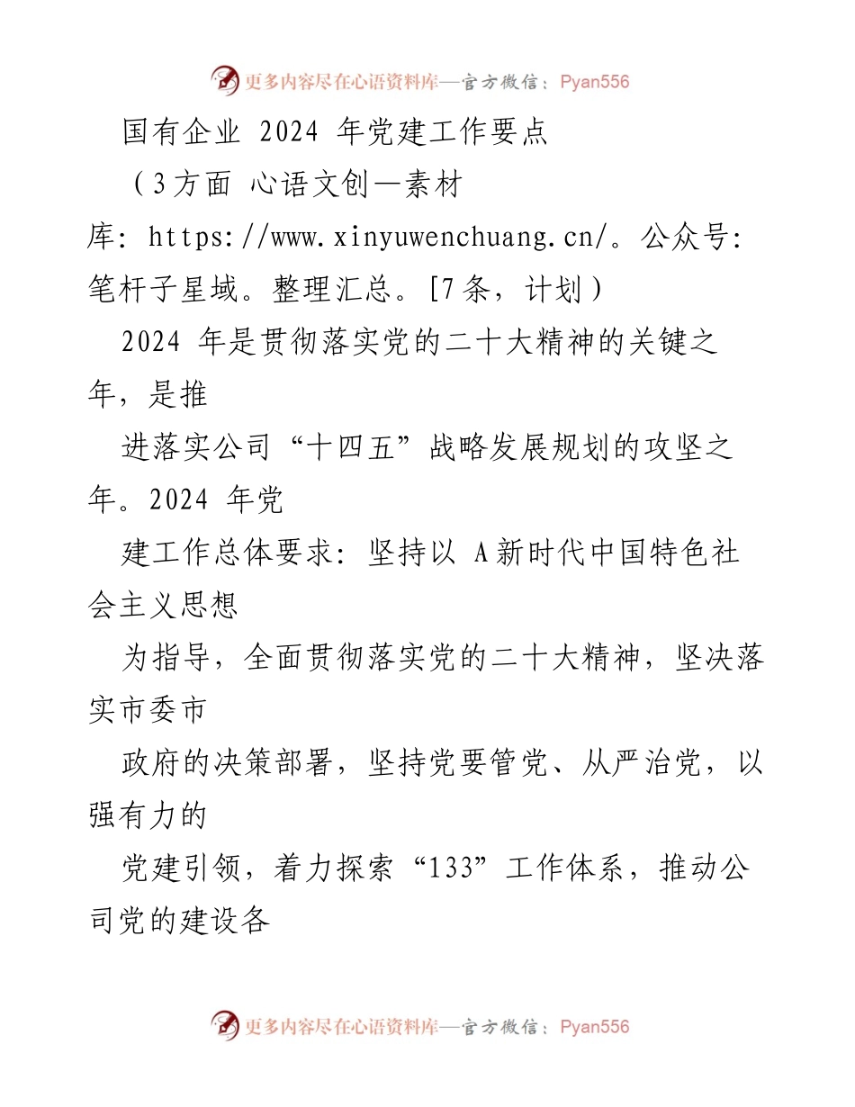 [工作总结] 国有企业党建工作会议 - 2024年国有企业党建工作要点及实施计划_1.docx_第1页