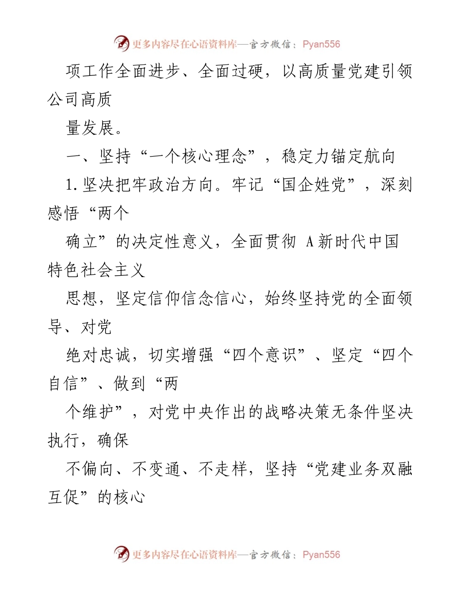 [工作总结] 国有企业党建工作会议 - 2024年国有企业党建工作要点及实施计划_1.docx_第2页