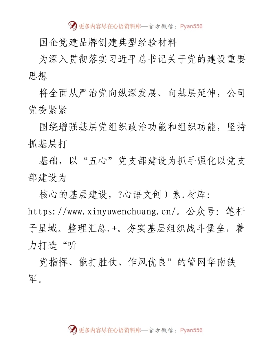 [工作总结] 国企党建 - 国企党建品牌创建的典型经验与“五心”党支部建设路径.docx_第1页