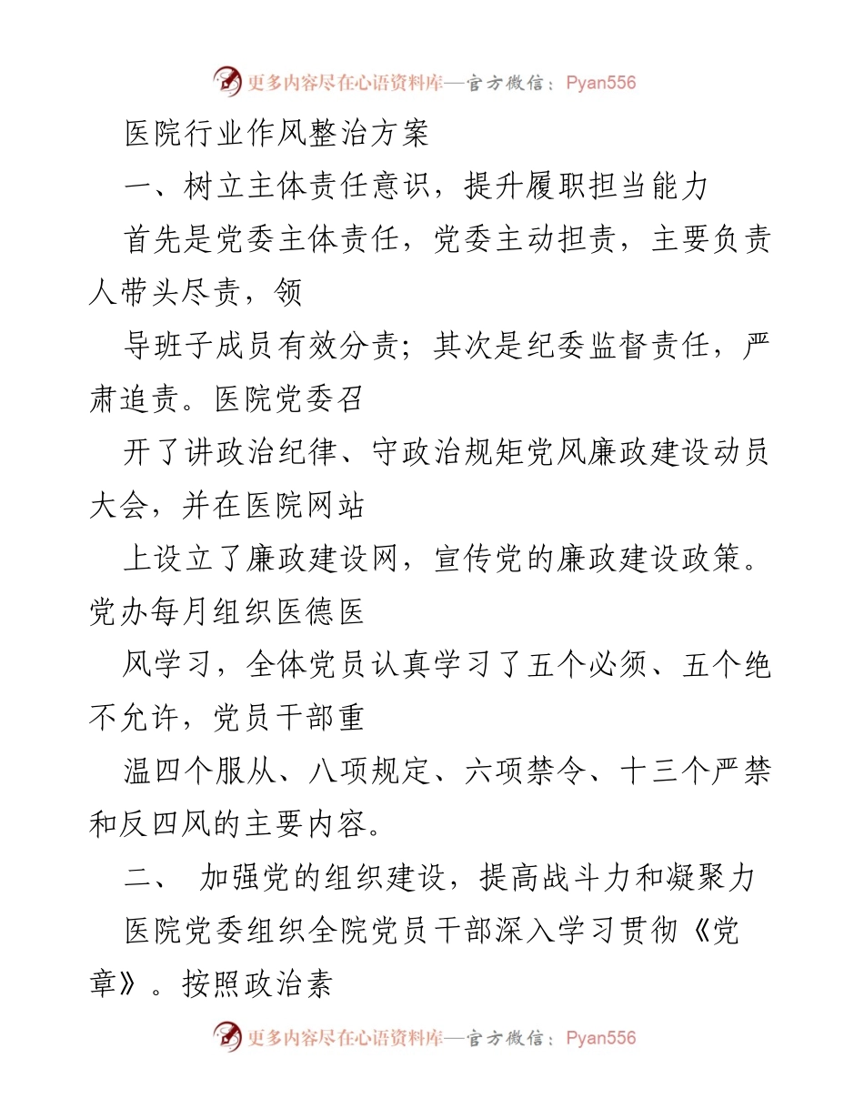 [工作总结] 医院管理 - 医院行业作风整治方案实施总结.docx_第1页