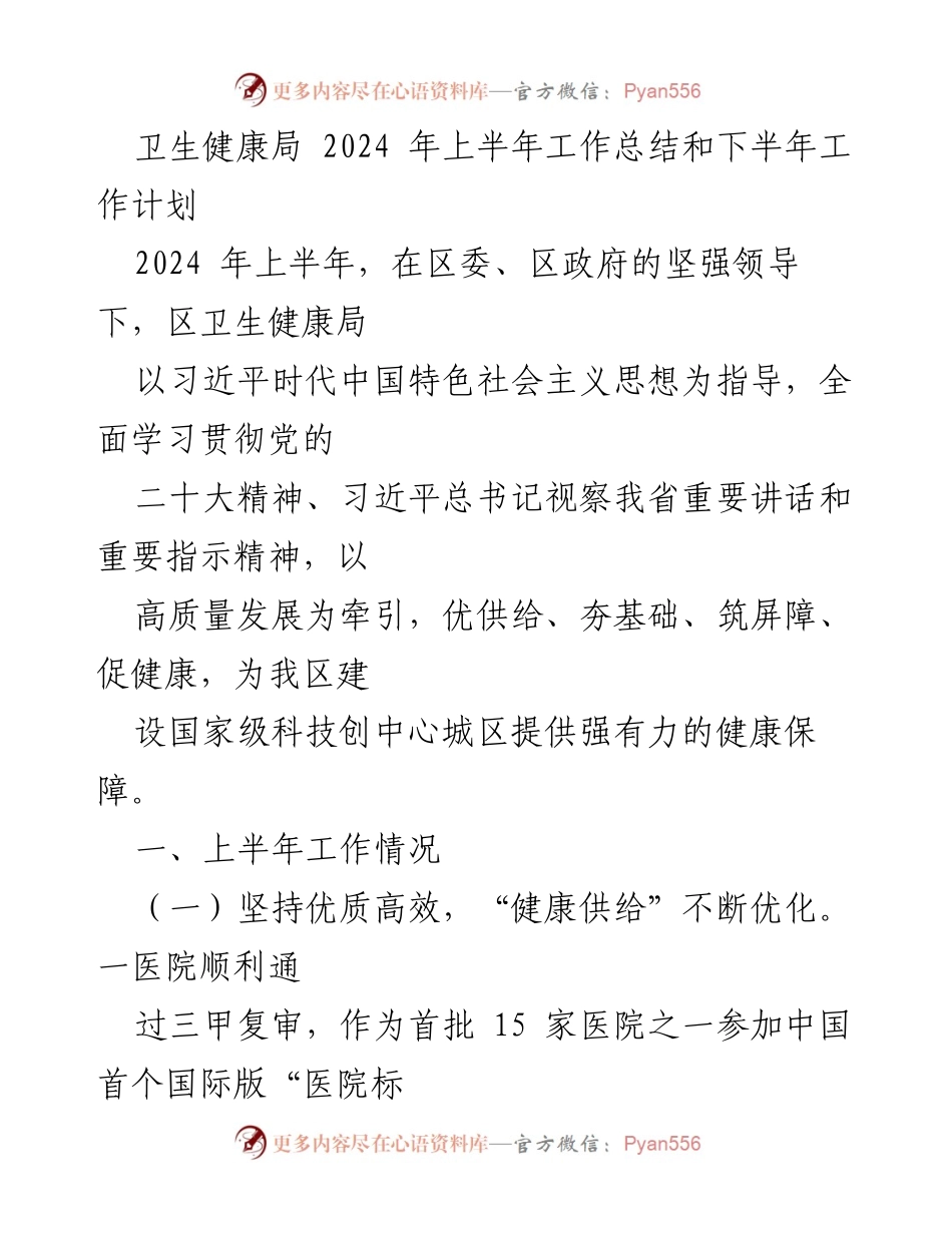 [工作总结] 卫生健康局 - 2024年上半年工作总结与下半年工作计划.docx_第1页