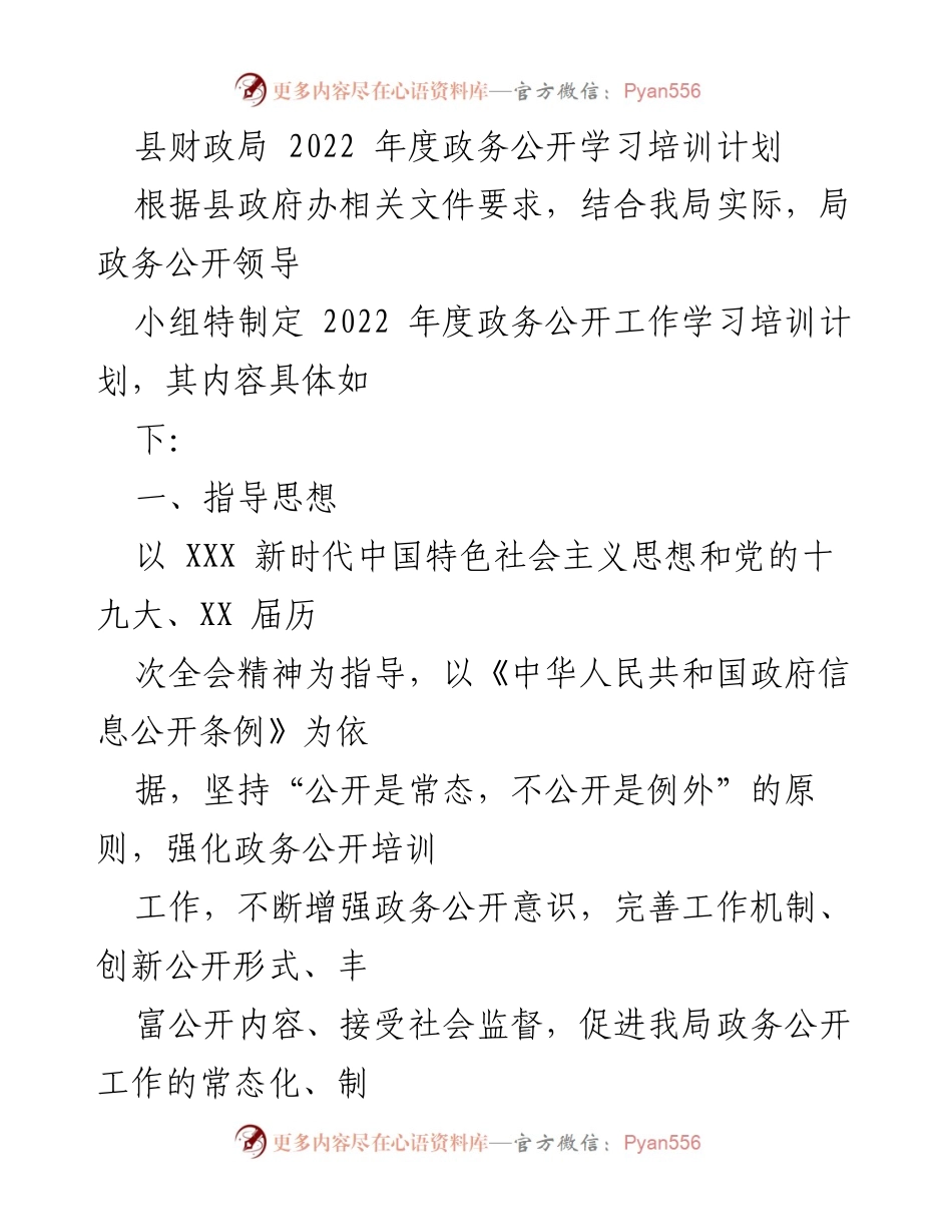 [工作总结] 县财政局 - 2022年度政务公开学习培训计划.docx_第1页