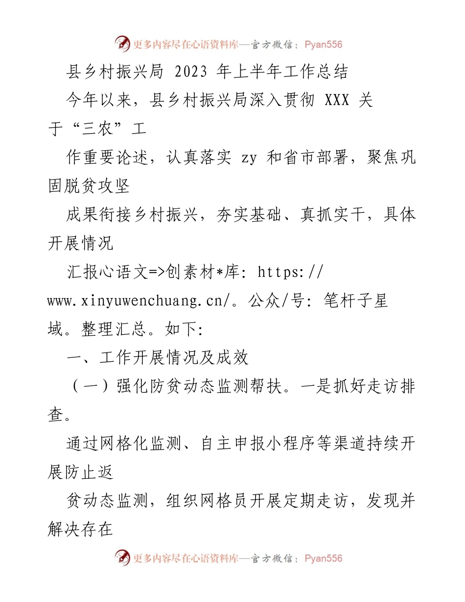 [工作总结] 县乡村振兴局 - 2023年上半年乡村振兴工作成效汇报.docx_第1页