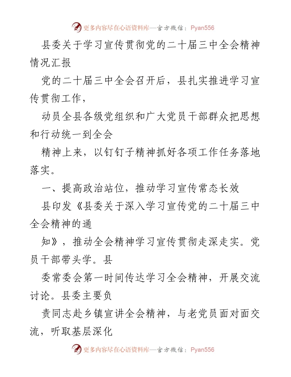 [工作总结] 学习宣传贯彻 - 县委关于学习宣传贯彻党的二十届三中全会精神的情况汇报.docx_第1页