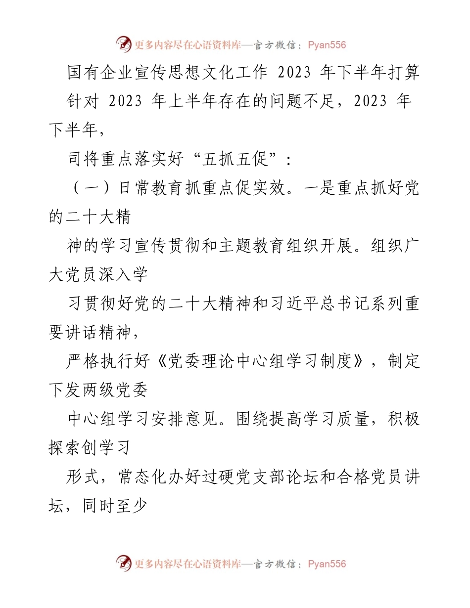 [工作总结] 国有企业宣传思想文化工作 - 2023年下半年工作计划与落实方案.docx_第1页