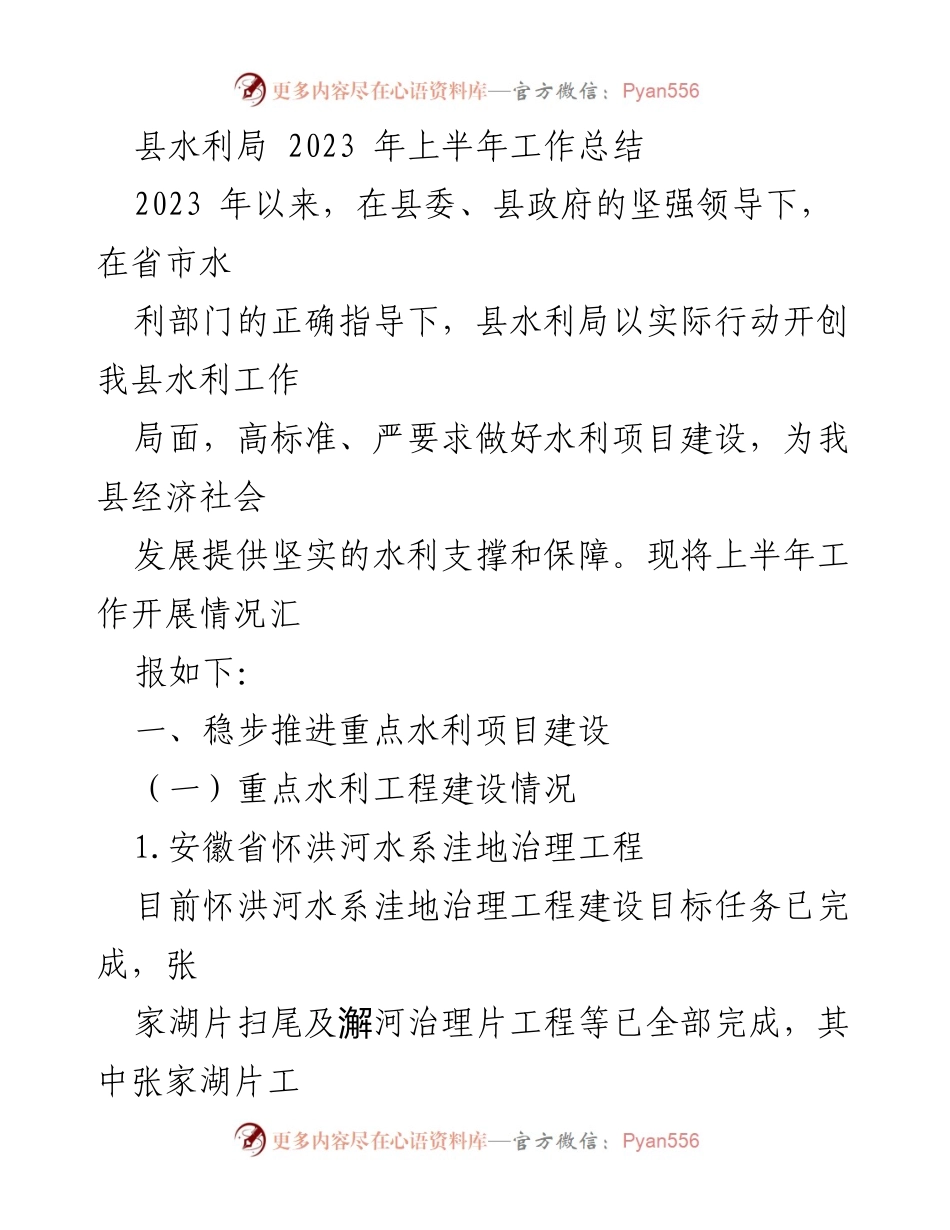 [工作总结] 县水利局 - 2023年上半年水利项目建设进展汇报.docx_第1页