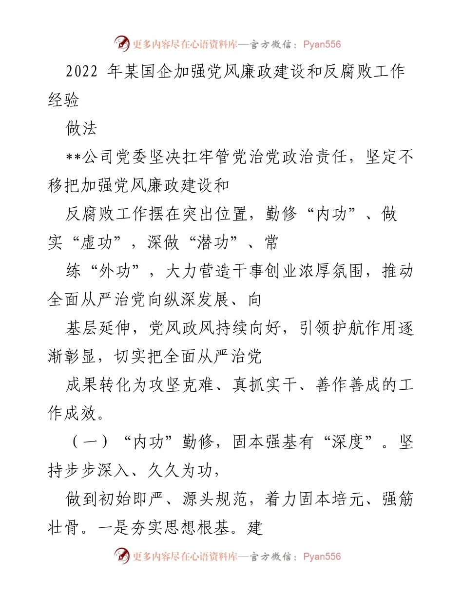[工作总结] 国企党风廉政建设 - 加强党风廉政建设与反腐败工作的经验与做法.docx_第1页